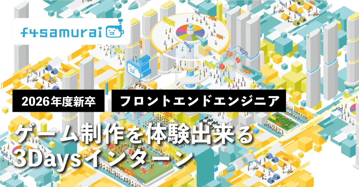 【26卒|選抜制 サマーインターンシップ】3日間でゲーム制作に挑戦!/フロントエンドエンジニア