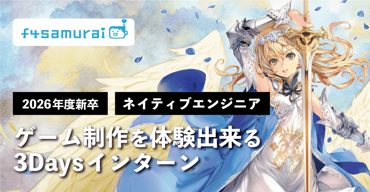 【26卒|選抜制 サマーインターンシップ】3日間でゲーム制作に挑戦!/ネイティブエンジニア