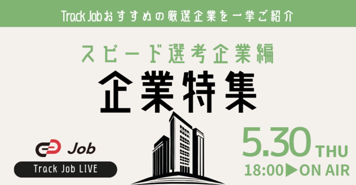 【25卒/スピード選考企業編】厳選求人を一挙ご紹介〜Track Job LIVE〜
