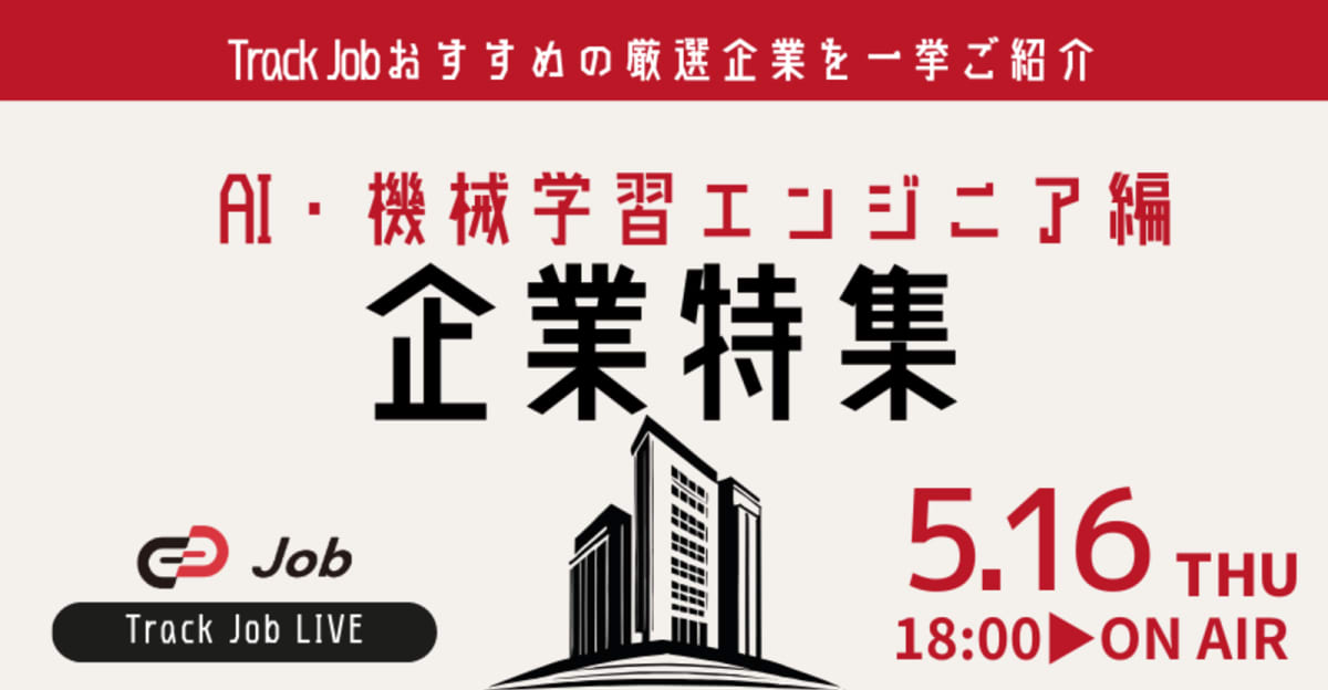 【25卒/AI・機械学習エンジニア編】厳選求人を一挙ご紹介〜Track Job LIVE〜