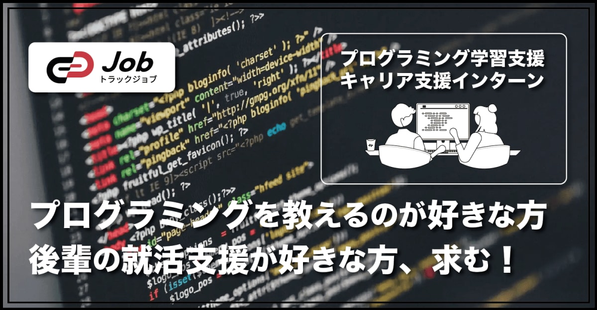 【学生のプログラミング学習支援 / キャリア支援インターン】Track Jobで、エンジニア界隈を盛り上げるインターンをしませんか？