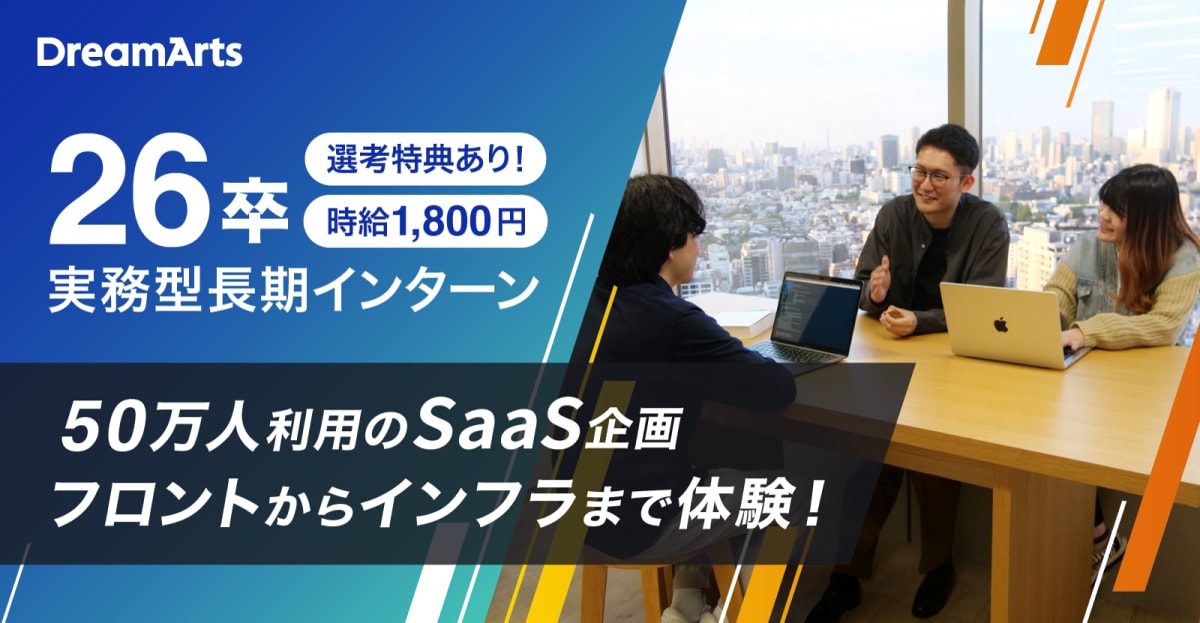 【数名限定!】 社員から丁寧なFBやコードレビューなどを踏まえ、成長実感あり!インターン終了後、即戦力レベルに!