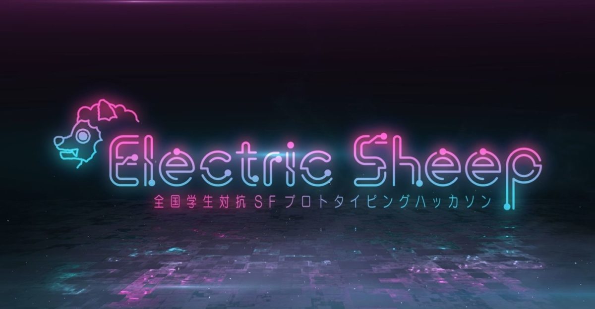 【優勝賞金30万円】全国学生対抗SFプロトタイピングハッカソン Electric Sheep