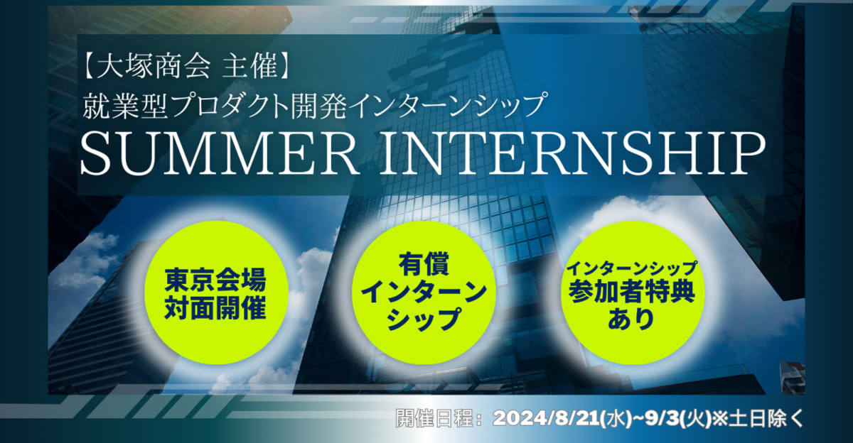 【就業型プロダクト開発インターン】企業の課題を解決!超実践的な2週間を体感しませんか?
