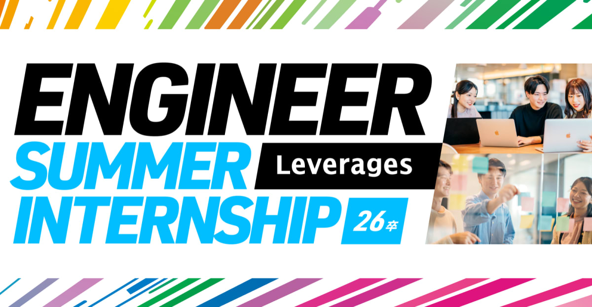 【交通費・宿泊費補助アリ｜開発型インターン】Webエンジニア・AIエンジニア志望学生対象！急成長企業の中で事業を牽引するエンジニアを体感しよう◆事業課題に挑むサマーインターンシップ◆