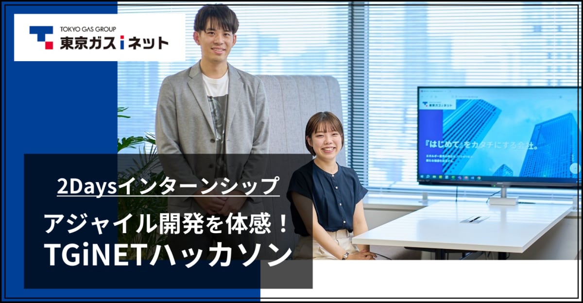 【応募〆切8/28】チームで企画・開発を体感！テクノロジーで社会課題を解決する2daysハッカソン型インターン（10月開催）