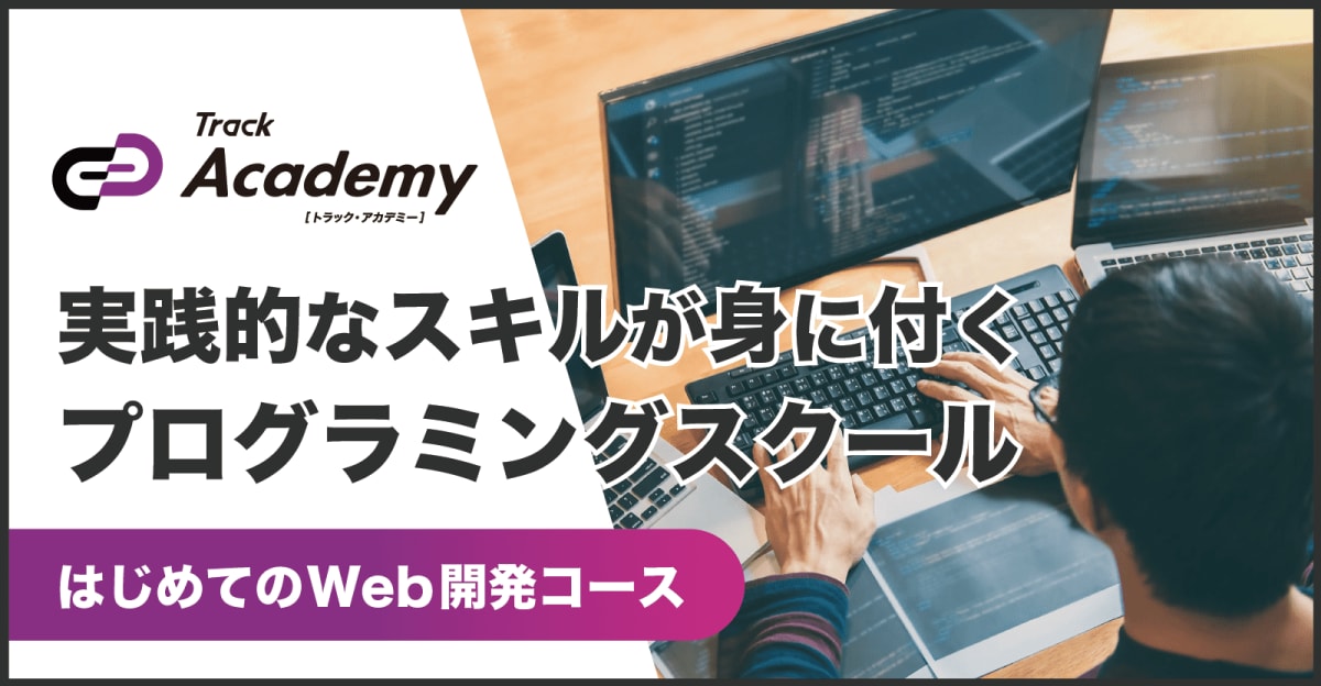 【🔰未経験歓迎🔰】実践的なスキルが身に付くプログラミングスクール「Track Academy」💻【はじめてのWeb開発コース】