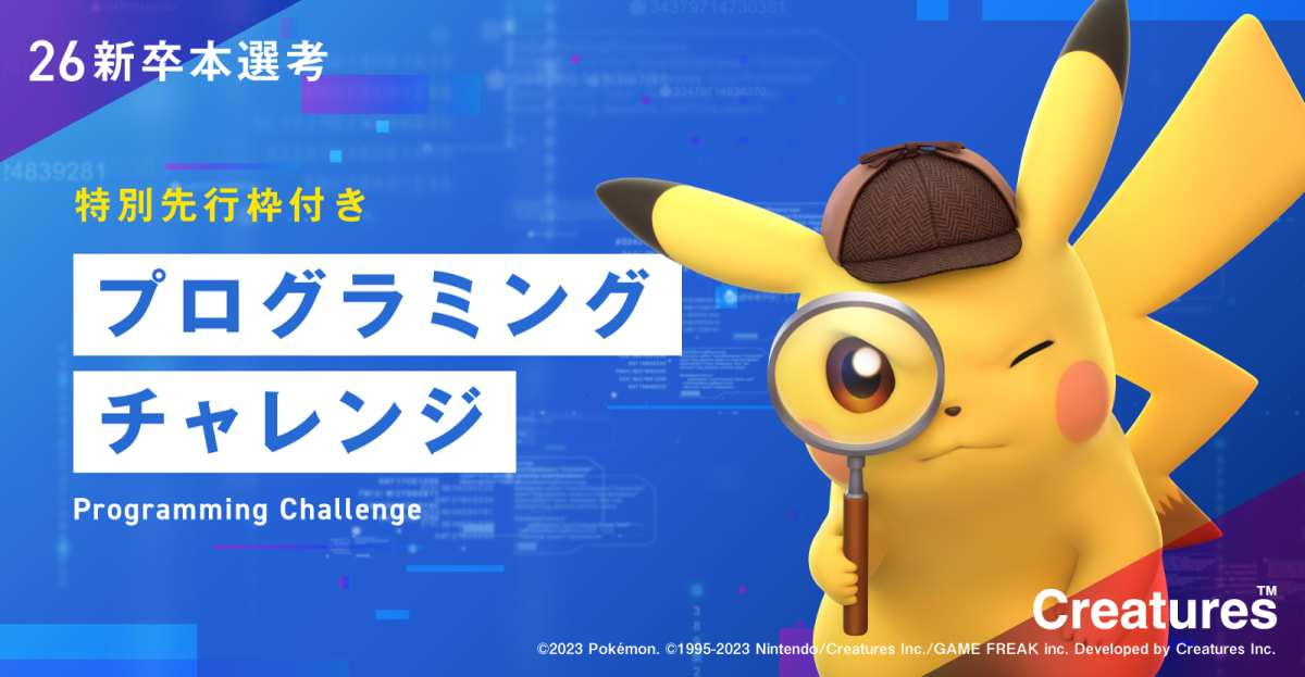 【特別選考枠付き】◆ゲーム開発への熱意ある方へ!ポケモン関連ゲームの開発プログラマー募集◆