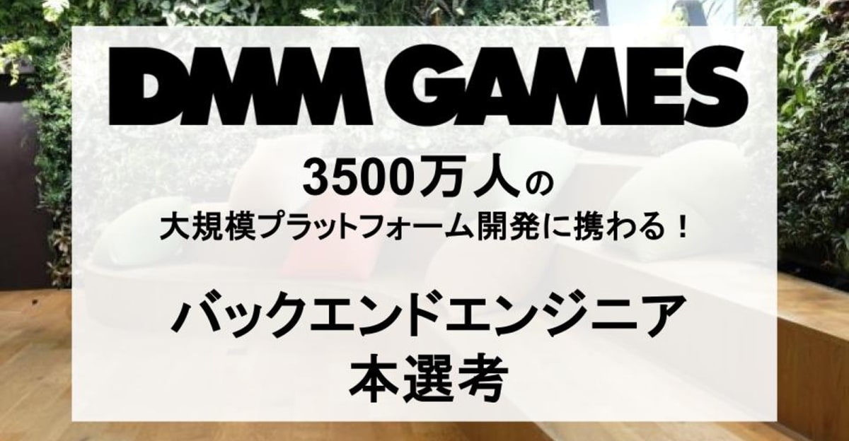 【26卒｜バックエンド】累計会員数3500万人を誇る大規模ゲームプラットフォームの開発に携わることができる！/DMM GAMES