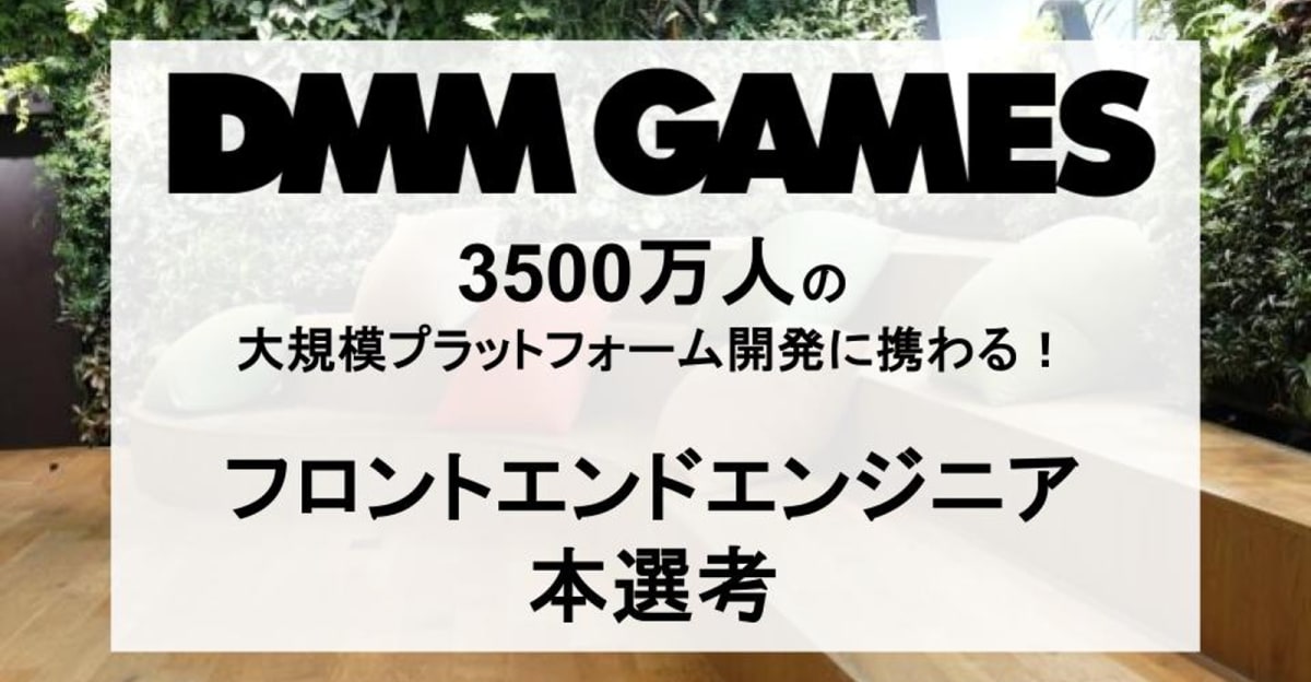 【26卒｜フロントエンド】累計会員数3500万人を誇る大規模ゲームプラットフォームの開発に携わることができる！/DMM GAMES