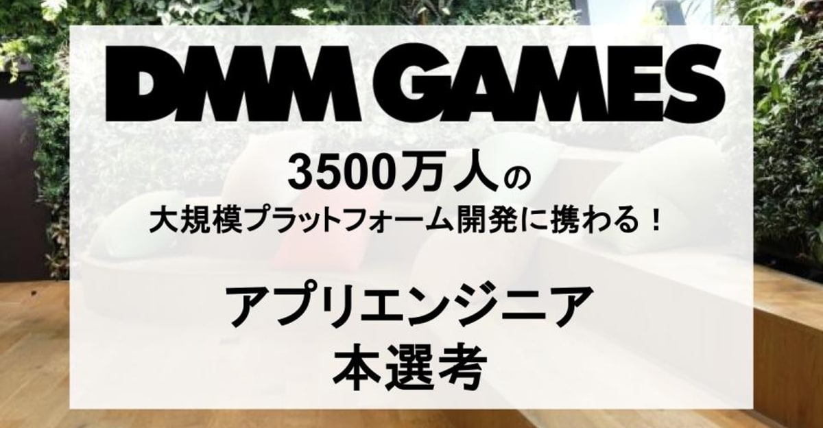 【26卒|アプリ】累計会員数3500万人を誇る大規模ゲームプラットフォームの開発に携わることができる!/DMM GAMES