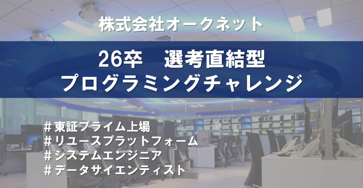 【選考直結プログラミングチャレンジ】自社でビッグデータを持つオークネットが、エンジニアを積極採用中!