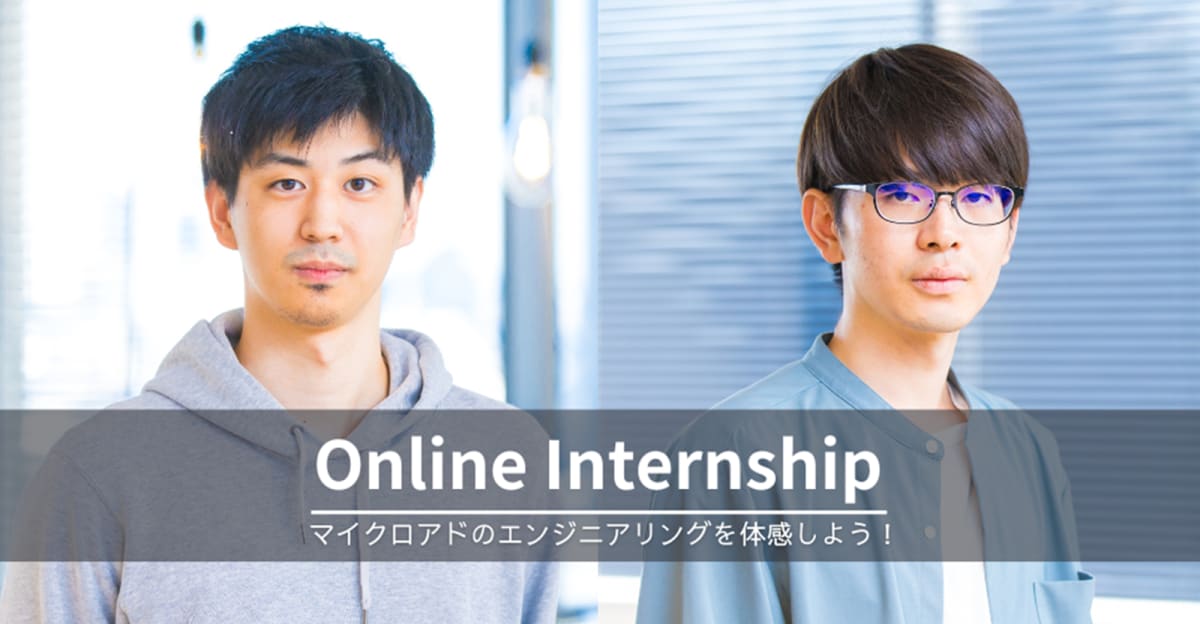 【27卒向け】1dayオンラインインターンシップ！サイバーエージェント発のアドテク企業・マイクロアドのエンジニアリングを体験しよう！