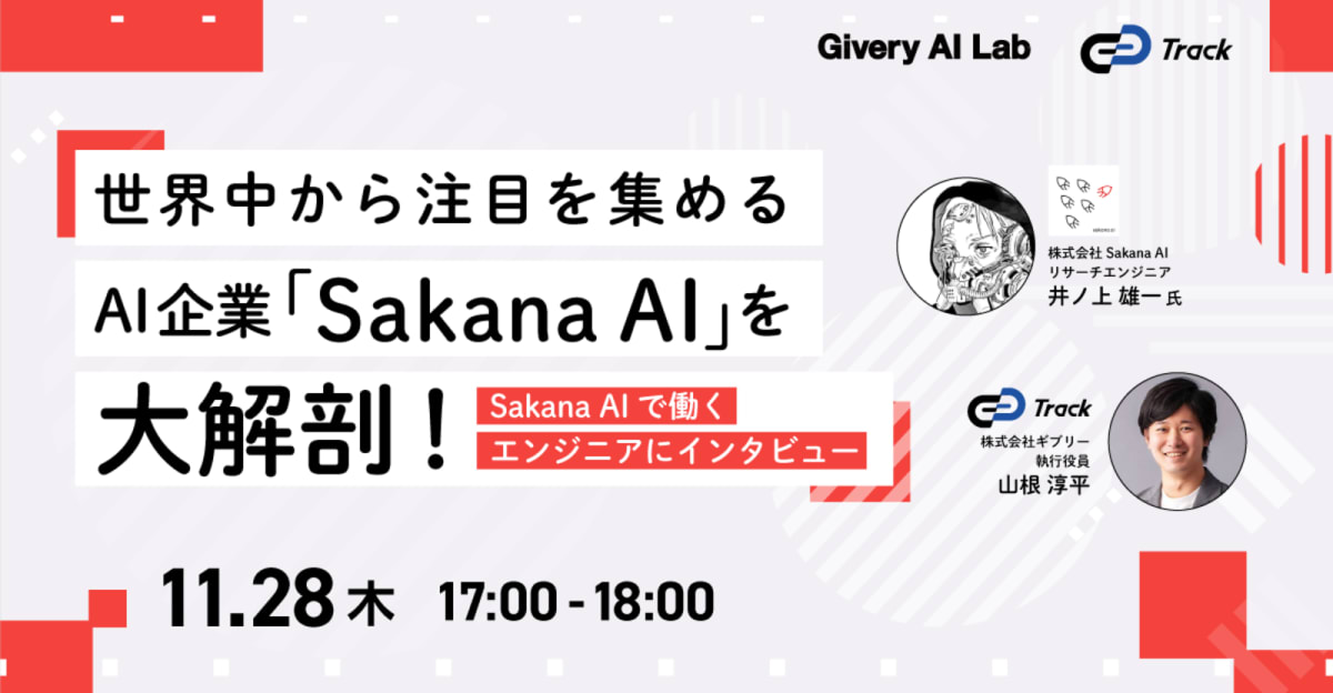 世界中から注目を集めるAI企業「Sakana AI」を大解剖！ ~Sakana AIで働くエンジニアにインタビュー~【Track Job Career Live_11/28】
