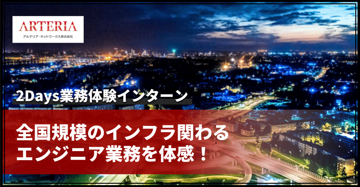 全国規模のインフラに関わるエンジニア業務を体感！2Days業務体験インターン【丸紅・セコムグループ】