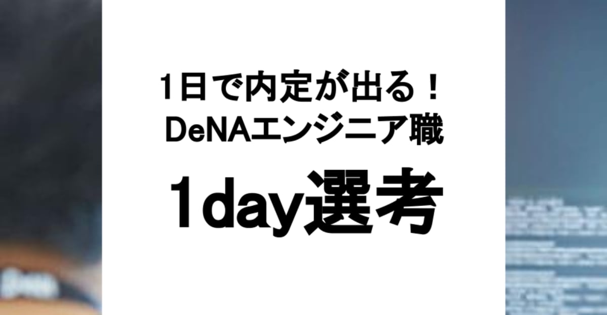 ★9/5（金）開催★ 1日で内定獲得を狙える！1day選考会【株式会社DeNA / 26卒】