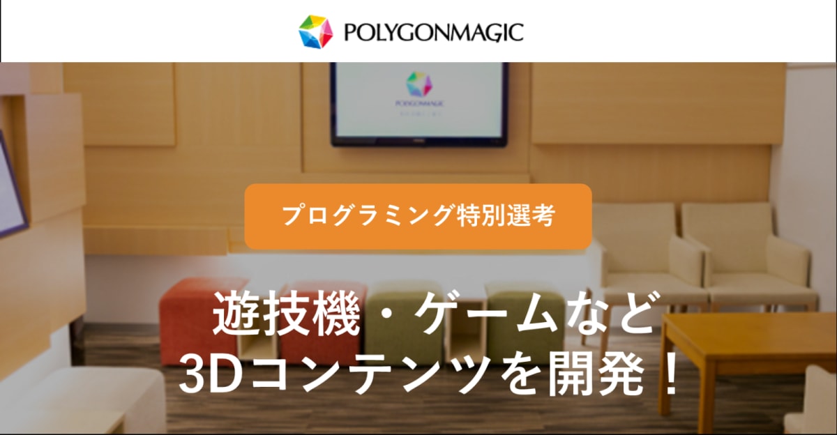 【27卒プログラミング特別選考】遊技機・ゲームなど3Dコンテンツを開発！ポリゴンマジック株式会社