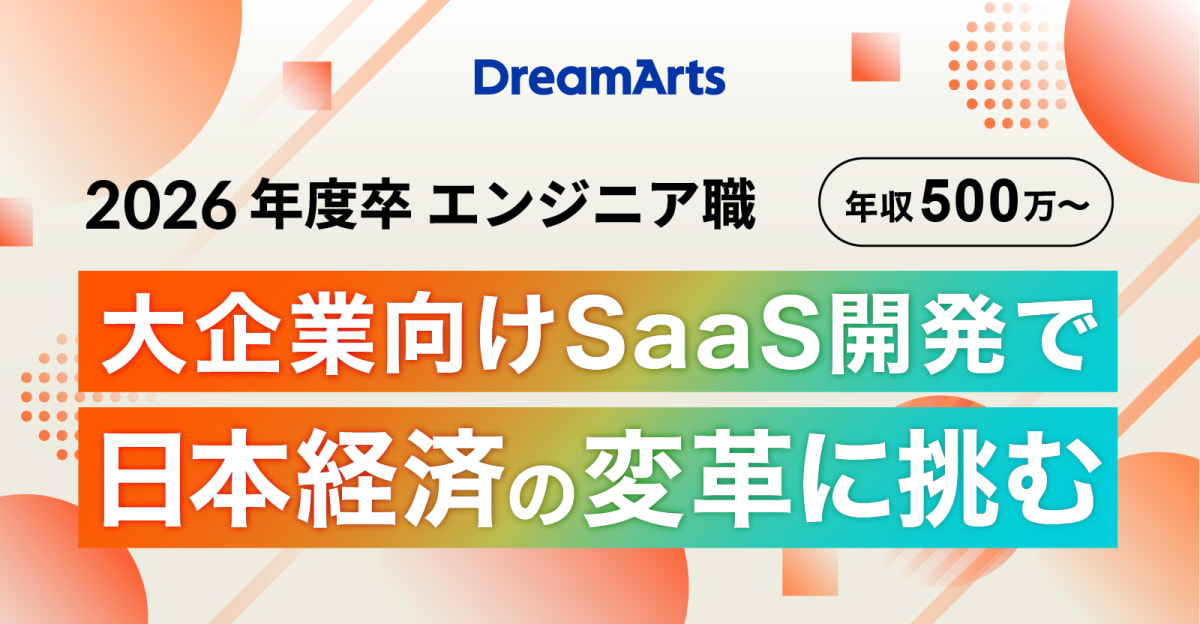 【Track Job特別選考】東証グロース市場上場、年収500万円以上のエンジニア職