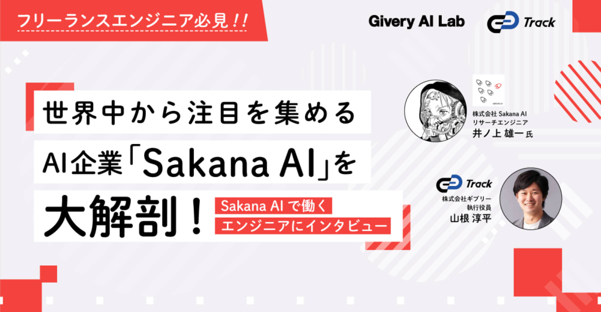 【アーカイブ配信】世界中から注目を集めるAI企業「Sakana AI」を大解剖！ ~Sakana AIで働くエンジニアにインタビュー~