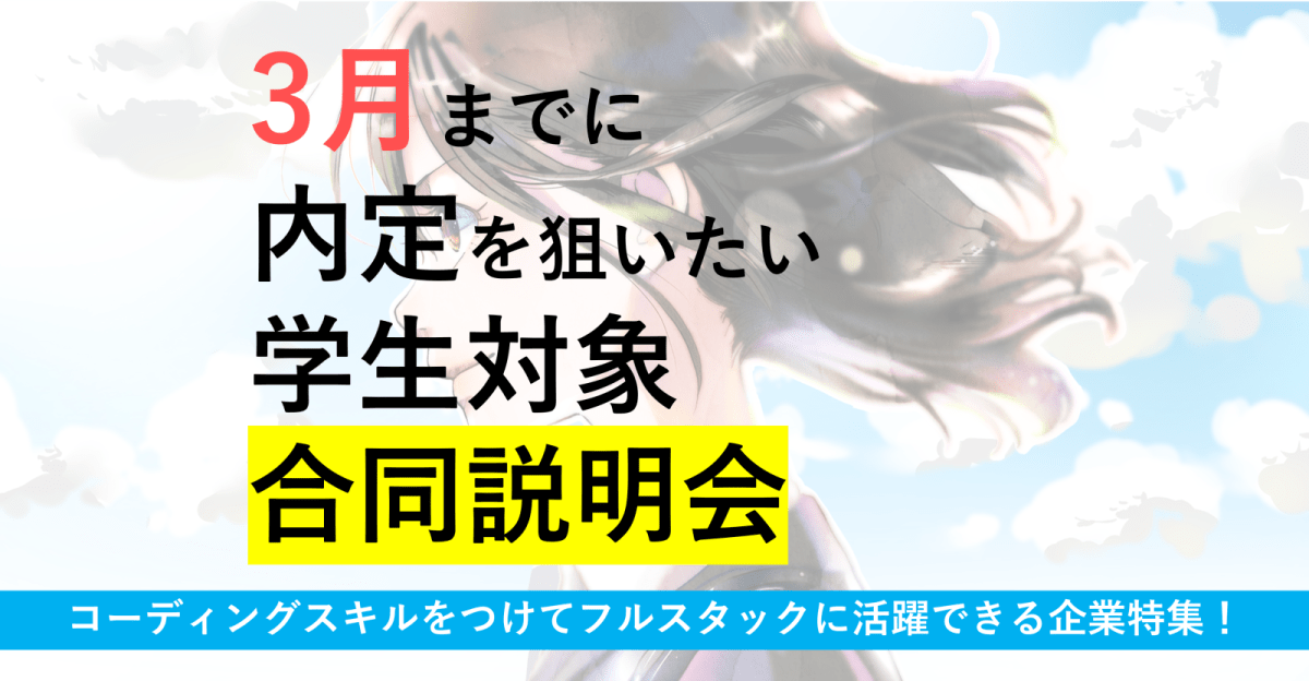 【フルスタックエンジニアを目指している学生必見！】3月までに内定がもらえる企業説明会セミナー開催！
