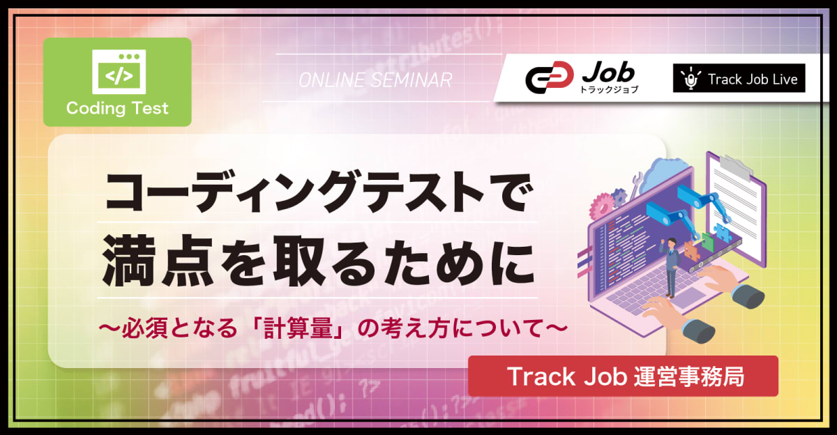 コーディングテストで満点を取るために ~ 必須となる「計算量」の考え方について ~【Track Job SkillUp Live_3/14】