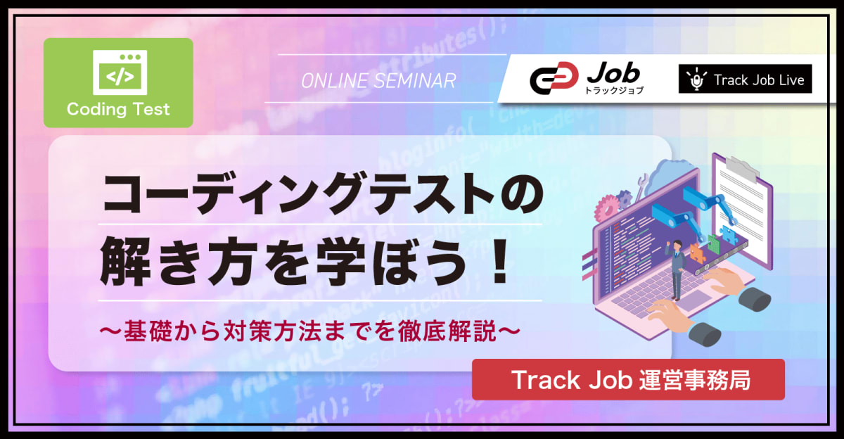 【🔰コーディングテスト初心者向け教材🔰】コーディングテストの解き方を学ぼう！~ 基礎から対策方法までを徹底解説 ~