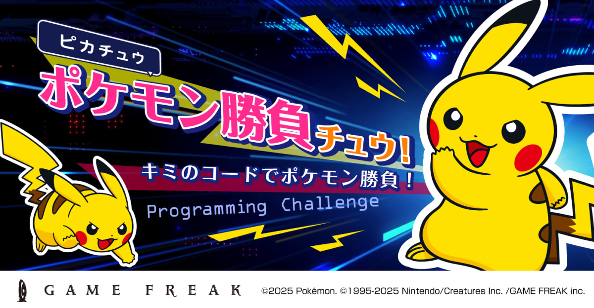 【全学年・既卒対象】ゲームフリーク・プログラミングチャレンジ -ピカチュウ ポケモン勝負チュウ!-