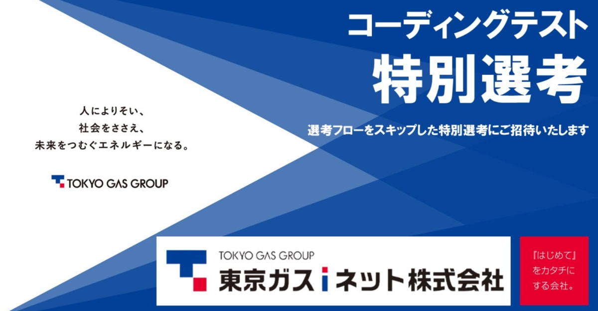 【特別選考】東京ガスグループ唯一のIT企業として、エネルギーインフラを支えるエンジニアを募集しています！