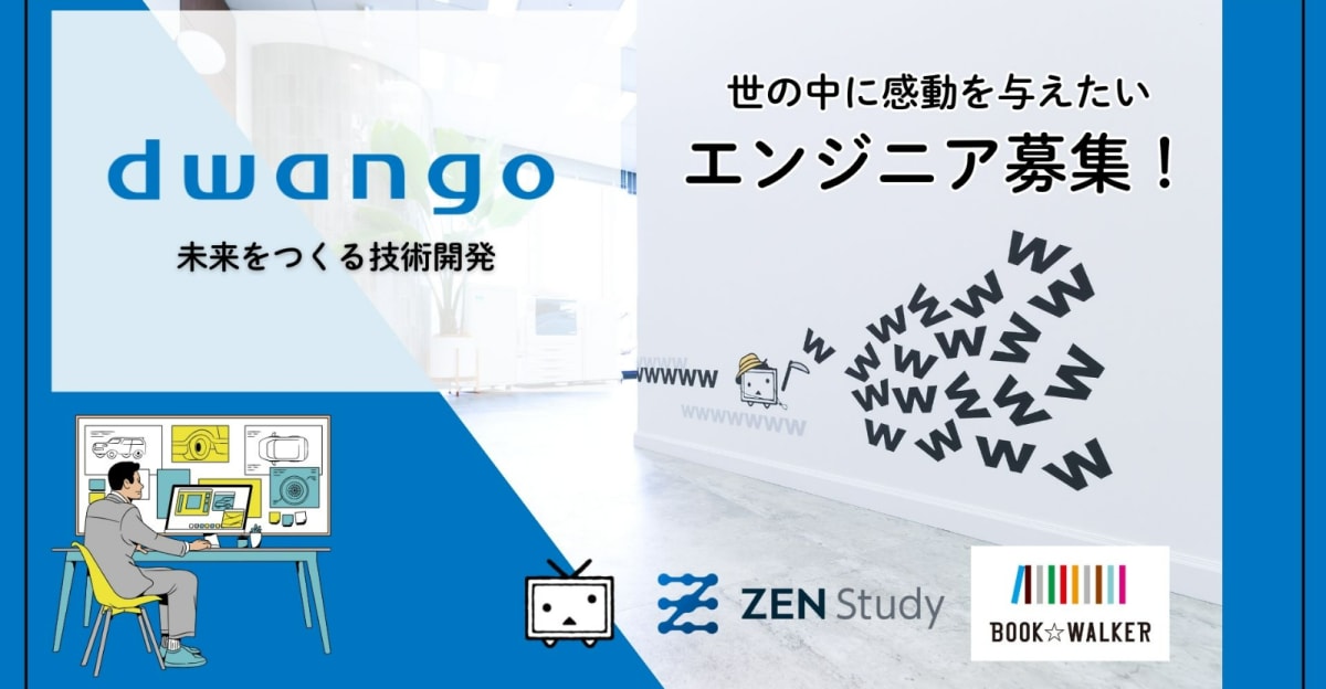 【26卒/エンジニア】日本最大級の動画サービス「ニコニコ」や教育サービス「ZEN Study」など幅広く展開!ドワンゴで未来をつくる技術開発を目指してみませんか。