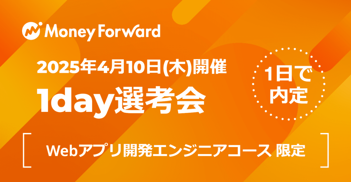※締め切り3/31(月)※【1day選考会】4月上旬の内定可！マネーフォワードwebアプリ開発エンジニア募集！