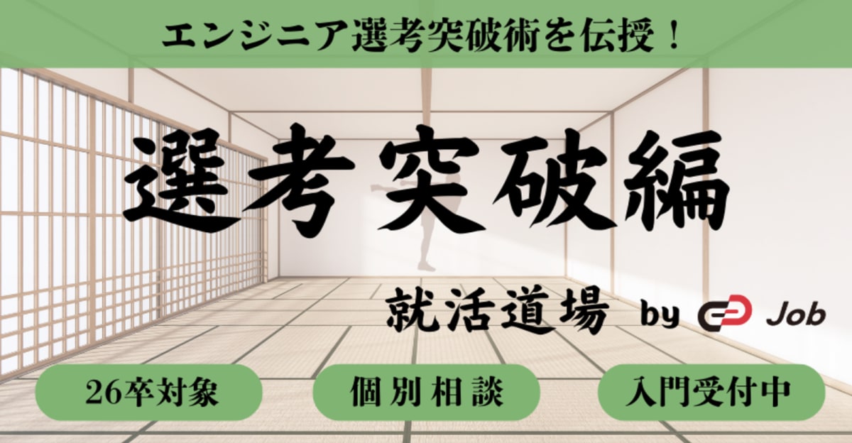 【26卒限定】選考突破術を徹底解説！ | TrackJob就活道場：選考突破編