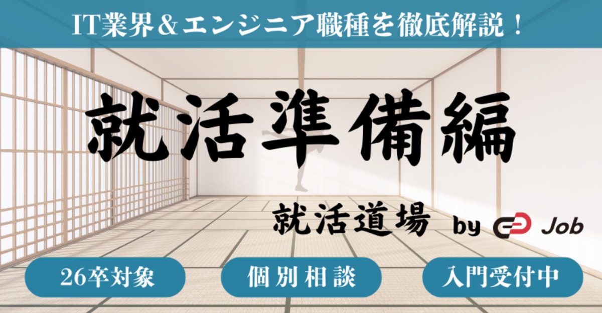 【26卒限定】 IT業界＆エンジニア職が1時間でまるっとわかる！| TrackJob就活道場：就活準備編 
