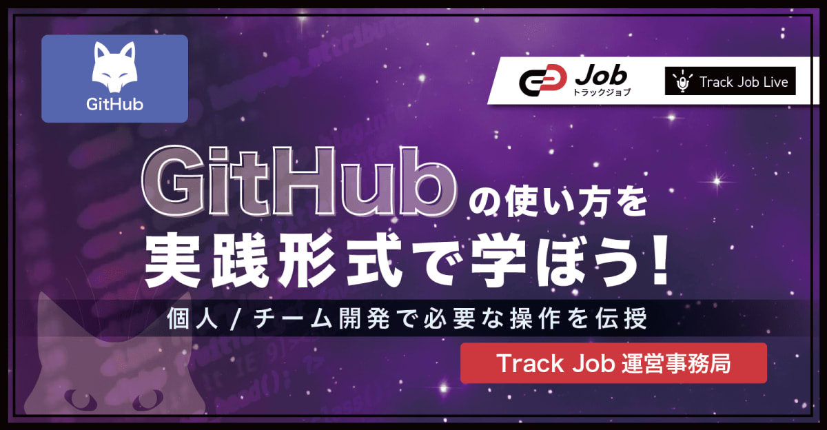 【🔰GitHub初心者向け教材🔰】GitHubの使い方を実践形式で学ぼう！ ~ 個人 / チーム開発で必要な操作を伝授 ~