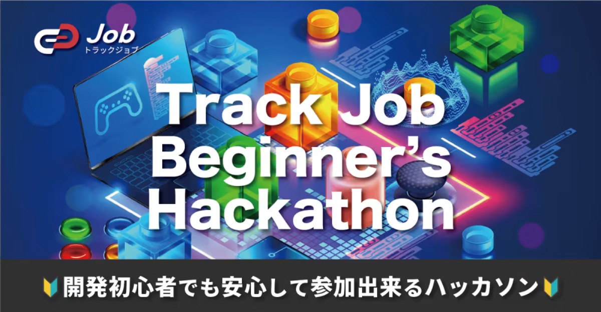 【🔰チーム開発初心者向けハッカソン🔰】Track Job Beginner's Hackathon 
