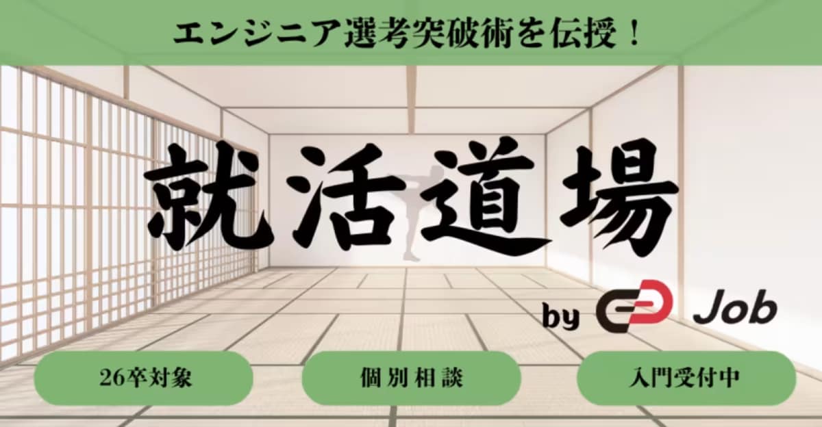 【26卒限定】選考突破術を徹底解説！ | 就活道場 by Track Job 