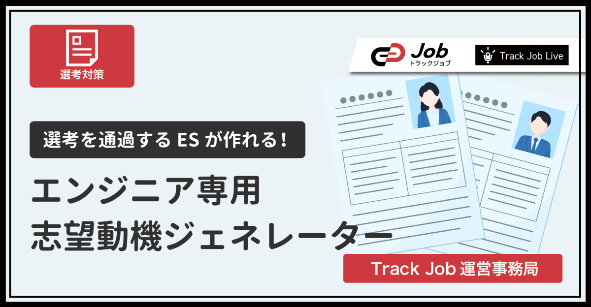 【選考を通過出来るESが作れる！】エンジニア専用、志望動機ジェネレーター