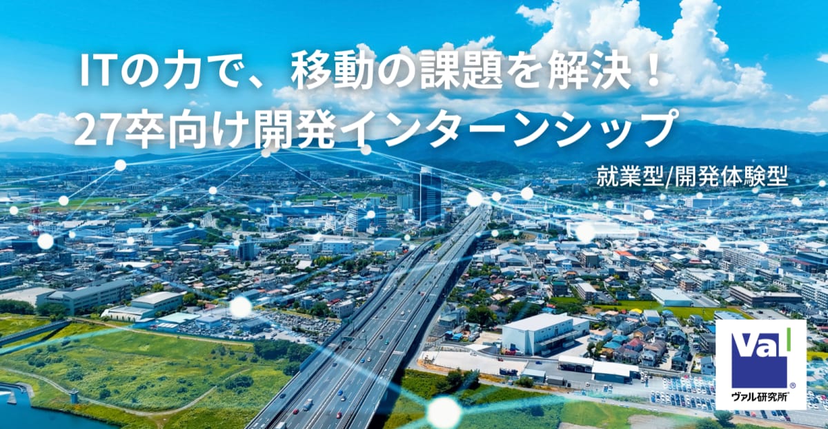 【本選考直結 | 就業型インターン】1,400万DL「駅すぱあと」開発に挑戦! - 株式会社ヴァル研究所