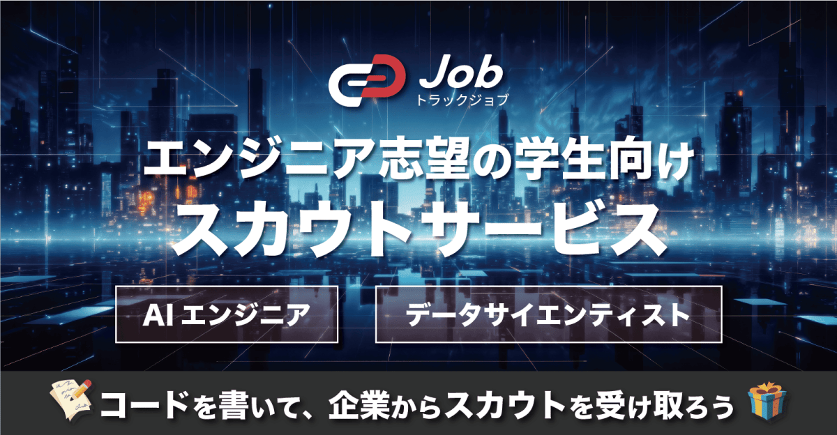 【AIエンジニア / データサイエンティスト志望の就活生向け】コーディングテストを解いて、企業からスカウトを受け取ろう！