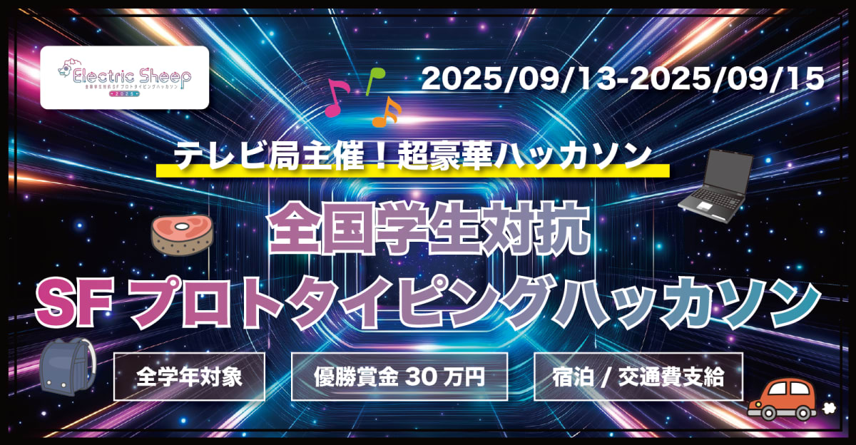 【テレビ局主催！超豪華ハッカソン】全国学生対抗SFプロトタイピングハッカソン「Electric Sheep」