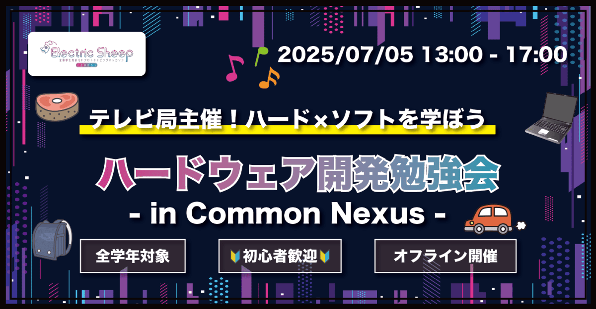 【🔰初心者歓迎_ハードウェア開発勉強会🔰】Electric Sheep Presents　SFプロトタイピングSeminar in Common Nexus