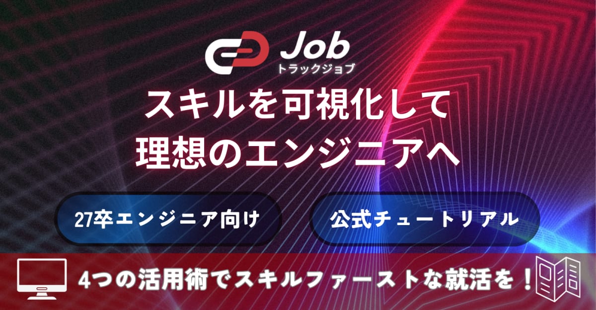 ※5月追加開催※【27卒エンジニア】Track Jobで"スキルファースト"な就活を始めよう 〜登録したけど使い方がわからない人のためのチュートリアル/説明会〜