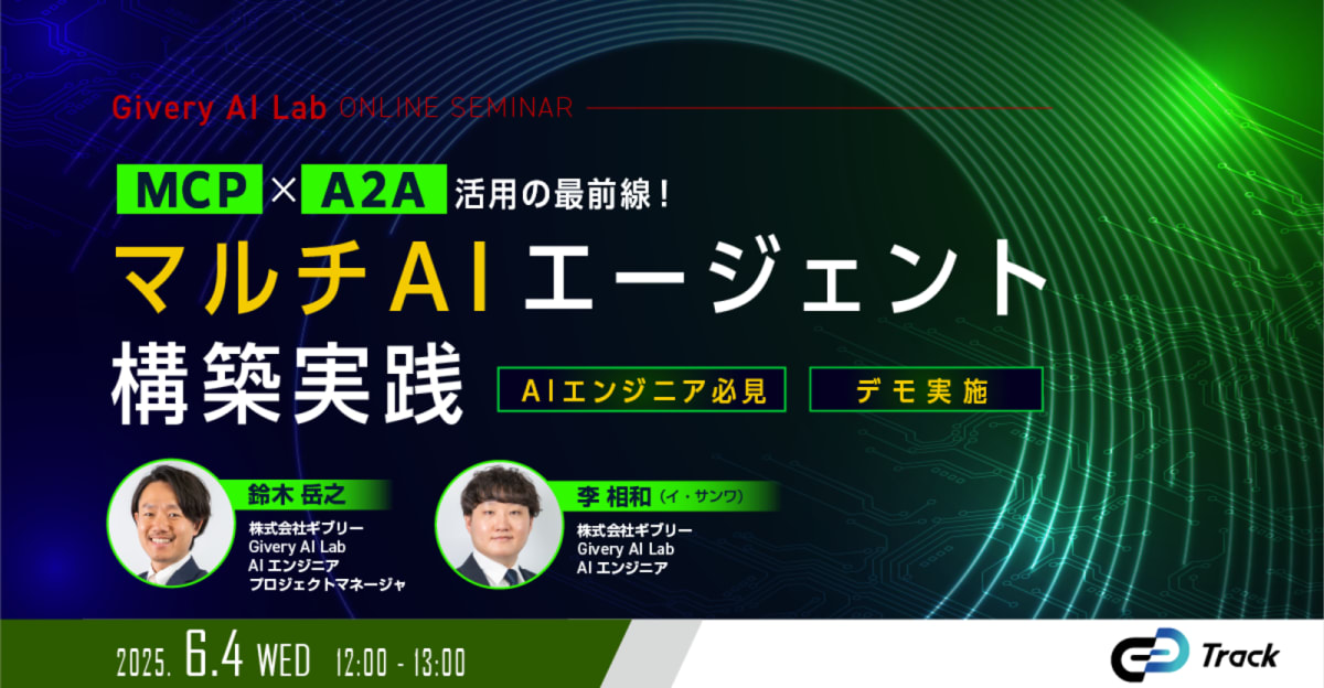 MCP×A2A活用の最前線！マルチAIエージェント構築実践