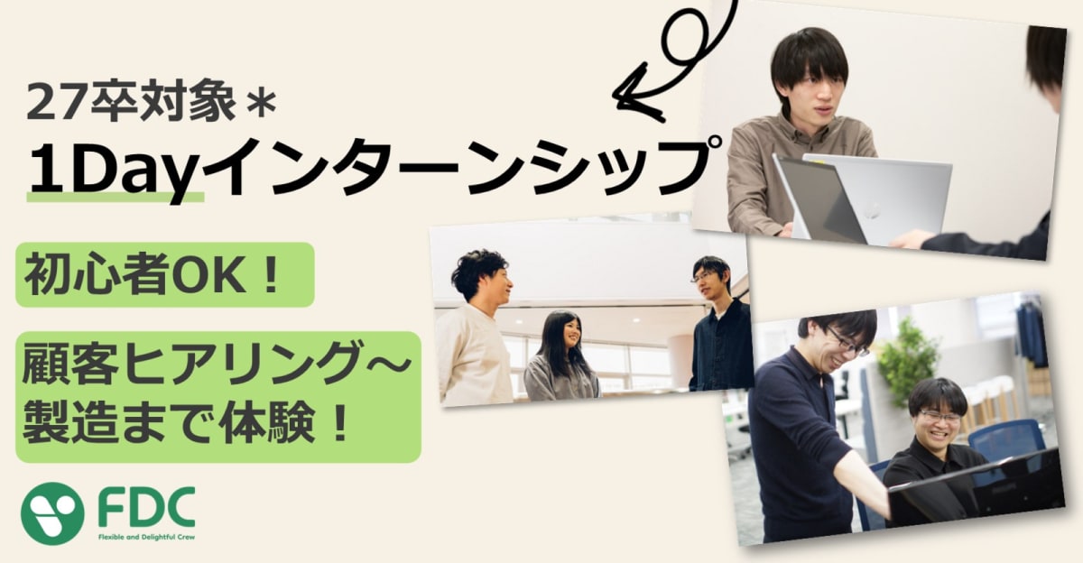 【27卒初心者OK!】1Day実践型システム開発インターン / 現役SEのサポートあり/エンジニアのリアルな仕事を体験しよう!