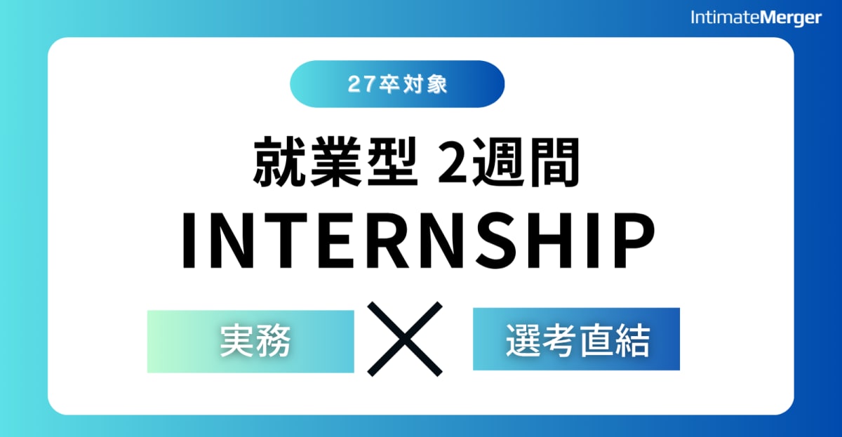 【27卒/2週間就業型】 現役エンジニアと本番開発!ビッグデータ活用の"超実践"スキルが身につくインターンにチャレンジしませんか?