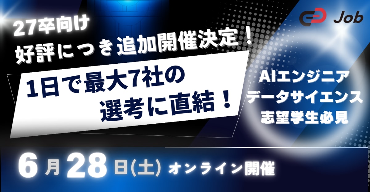  【27卒限定/逆求人イベント】AI・データサイエンス特化イベント！サマーインターンを最短攻略！キャリアのスタートダッシュを決めよう！Track Job MEETUP