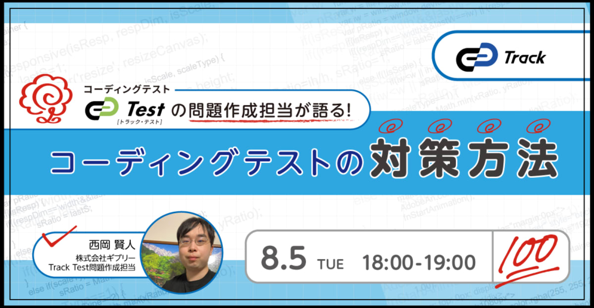 コーディングテスト「Track Test」の問題作成担当が語る！コーディングテストの対策方法