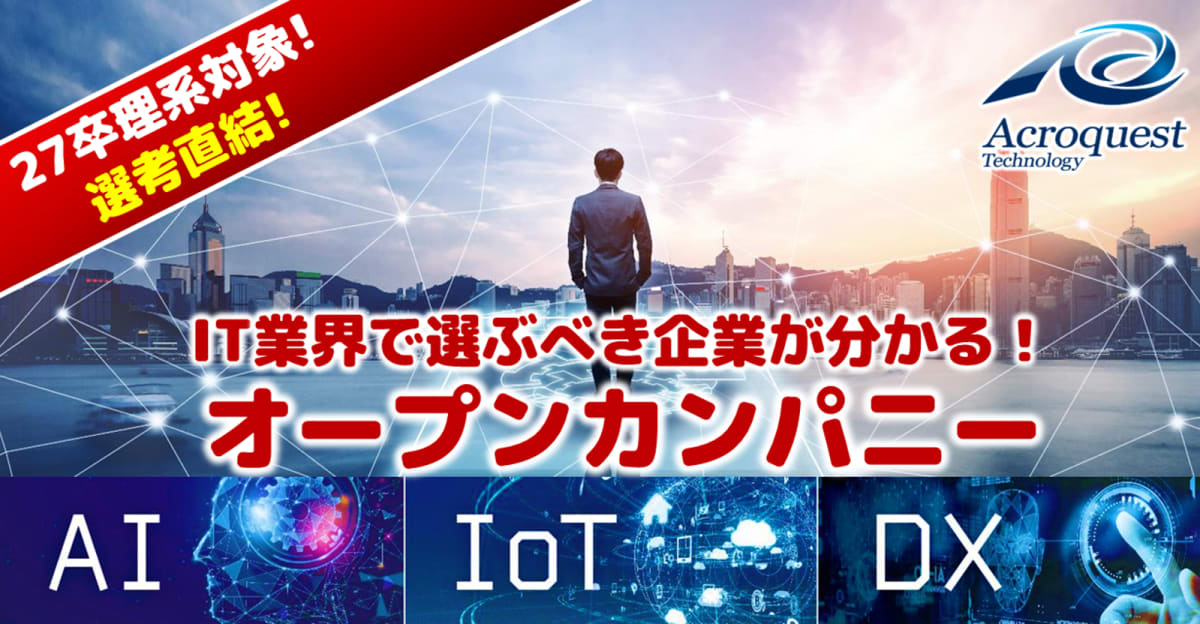 【27卒 | オープンカンパニー】働きがい日本一3度受賞！AI×データ分析で社会を変える技術者集団！※参加者限定特別選考あり