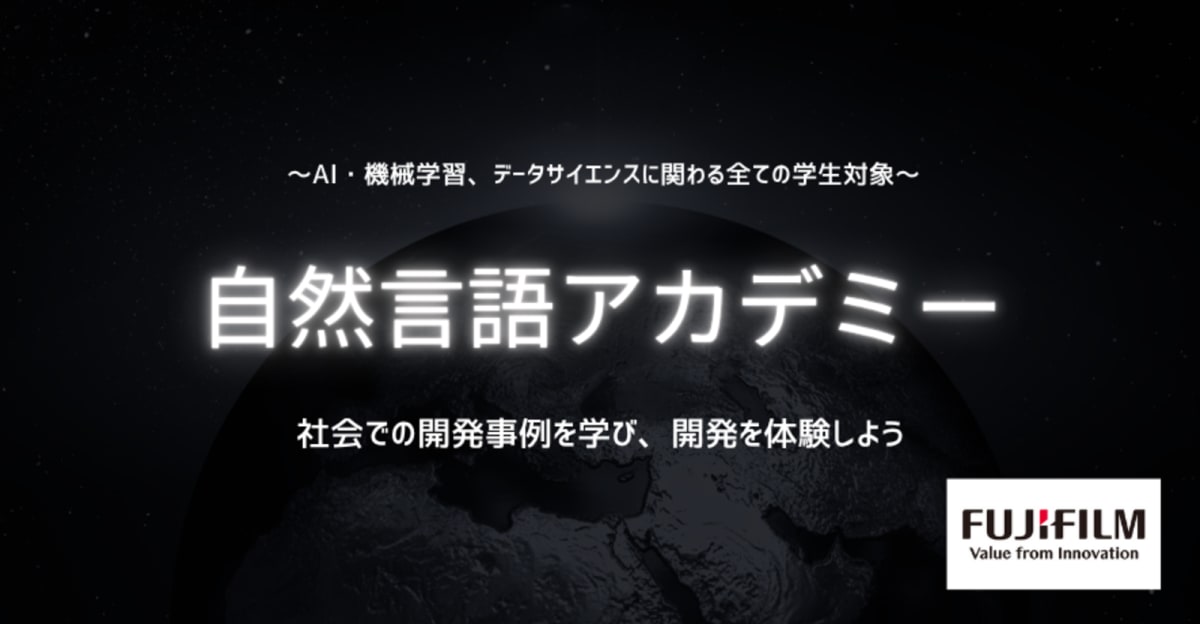 【応募〆切 9/29】富士フイルム自然言語アカデミー｜レベル不問＆社会人メンター伴走（27卒推奨）