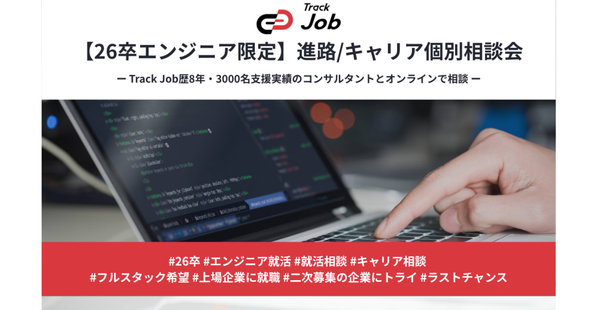 Track Job｜26卒エンジニア就活相談【9月内定支援】