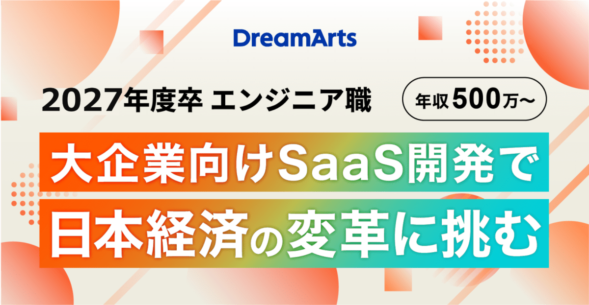 【説明会実施中！】大企業の業務改革を通して、日本のDXをリードする自社開発SaaS企業 - 株式会社ドリーム・アーツ
